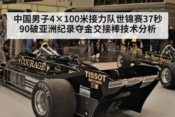 中国男子4×100米接力队世锦赛37秒90破亚洲纪录夺金交接棒技术分析
