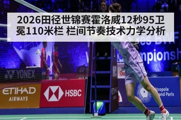2026田径世锦赛霍洛威12秒95卫冕110米栏 栏间节奏技术力学分析