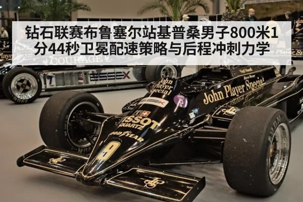 钻石联赛布鲁塞尔站基普桑男子800米1分44秒卫冕配速策略与后程冲刺力学