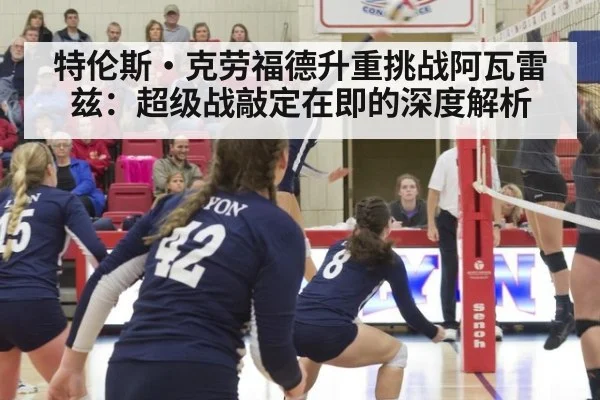 特伦斯·克劳福德升重挑战阿瓦雷兹：超级战敲定在即的深度解析