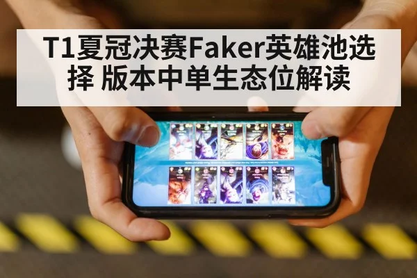 T1夏冠决赛Faker英雄池选择 版本中单生态位解读