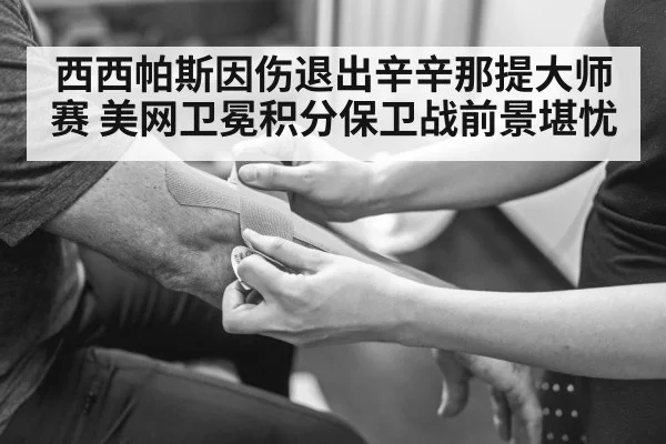 西西帕斯因伤退出辛辛那提大师赛 美网卫冕积分保卫战前景堪忧