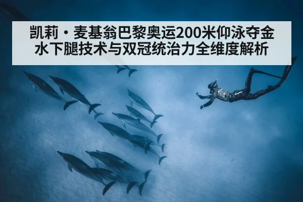凯莉·麦基翁巴黎奥运200米仰泳夺金 水下腿技术与双冠统治力全维度解析