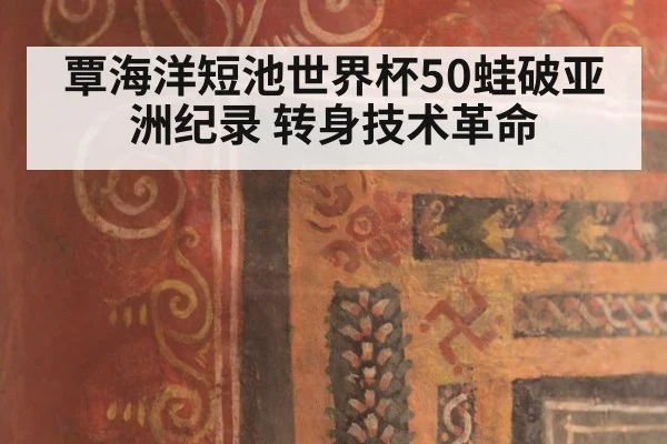 覃海洋短池世界杯50蛙破亚洲纪录 转身技术革命